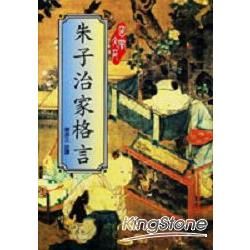 朱子治家格言【金石堂、博客來熱銷】