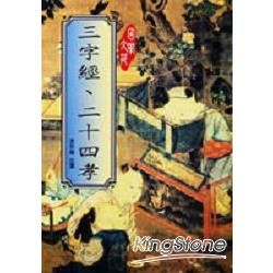 三字經.二十四孝(國學文苑31)