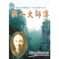 弘一大師傳－中國藝文家傳記叢書