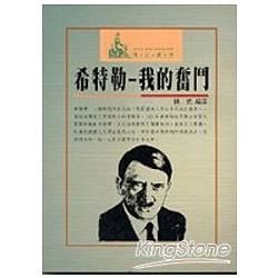 希特勒－我的奮鬥（傳記叢刊１２）【金石堂、博客來熱銷】