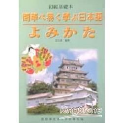 簡單易學的日本語(16K)【金石堂、博客來熱銷】