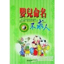 嬰兒命名不求人【金石堂、博客來熱銷】