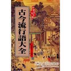 古今流行語大全【金石堂、博客來熱銷】