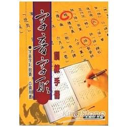 字音字形訓綀手冊【金石堂、博客來熱銷】