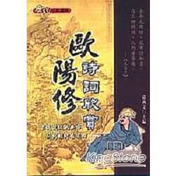 歐陽修詩詞欣賞【金石堂、博客來熱銷】