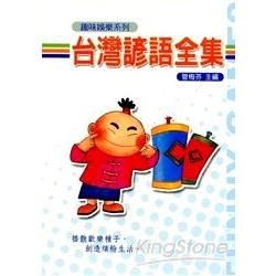 台灣諺語全集－趣味娛樂系列6