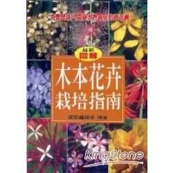 最新圖解木本花卉栽培指南