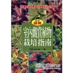 最新室內觀賞植物栽培指南－園藝生活系列3