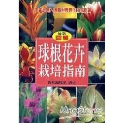 球根花卉栽培指南