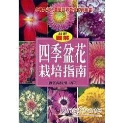 四季盆花栽培指南－園藝生活系列6