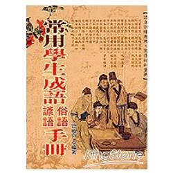 常用學生成語俗語諺語手冊