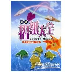 新編摺紙大全【金石堂、博客來熱銷】