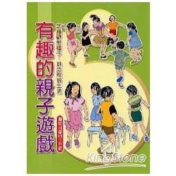 有趣的親子遊戲【金石堂、博客來熱銷】