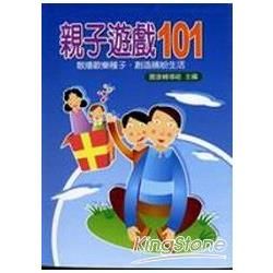 親子遊戲 101