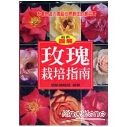 玫瑰栽培指南－園藝生活系列11（精）