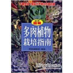 多肉植物栽培指南-園藝生活系列10(精)