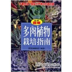 多肉植物栽培指南－園藝生活系列10（精）