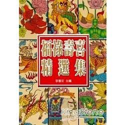 中國福祿壽喜精選集(中國藝術圖庫5)