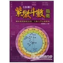 白話紫微斗數指南【金石堂、博客來熱銷】