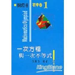 數學奧林匹亞初中卷(1)一次方程與一次不等式