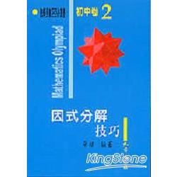 數學奧林匹亞初中卷(2)因式分解技巧