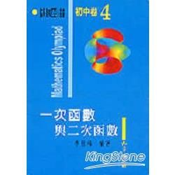 數學奧林匹亞初中卷(4)一次函數與二次函數