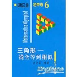 數學奧林匹亞初中卷（6）三角形－從全等到相似