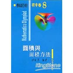 數學奧林匹亞初中卷(8)面積與面積方法