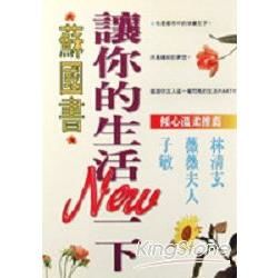 讓你的生活NEW一下 圓神叢書２０８