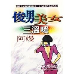 俊男美女三溫暖圓叢(214)