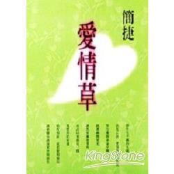 愛情草－圓神叢書259