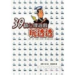 39個心理遊戲玩透透