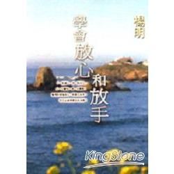 學會放心和放手－勵志書系33