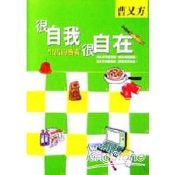 很自我很自在：生活的藝術－圓神叢書298