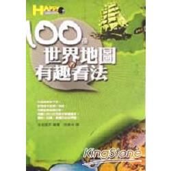 100種世界地圖的有趣看法