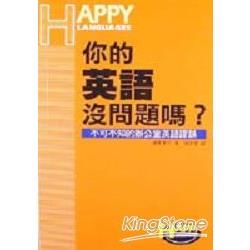 你的英語沒問題嗎？