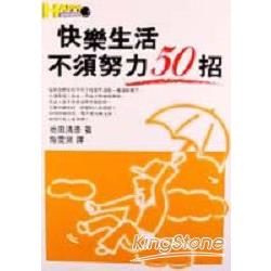 快樂生活不須努力50招