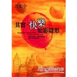 其實快樂如影隨形－圓神叢書315