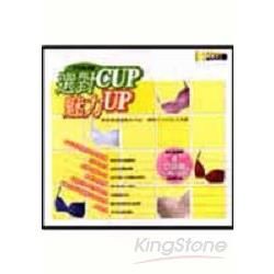 選對CUP魅力UP