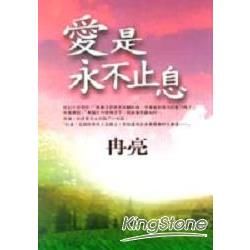 愛是永不止息－勵志書系43