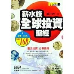 薪水族全球投資聖經【金石堂、博客來熱銷】