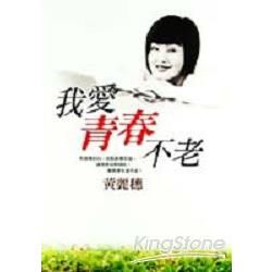 我愛青春不老－圓神叢書332