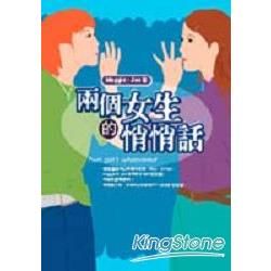 兩個女生的悄悄話－圓神叢書334