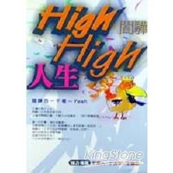 High High人生：閻驊的一千零一Yeah