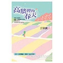 高牆裡的春天－勵志書系063