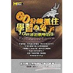 60分鐘抓住學習的兔子：10倍速遊戲學習法