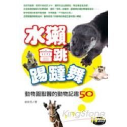 水獺會跳踼躂舞：動物園獸醫的動物記趣50