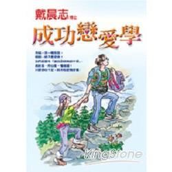 成功戀愛學－戴晨志的書4