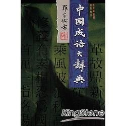 中國成語大辭典【金石堂、博客來熱銷】