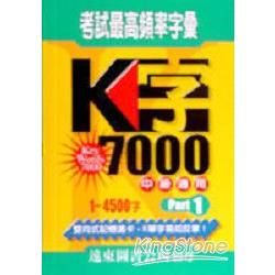K字7000-Part-1(高中生.中級英檢)